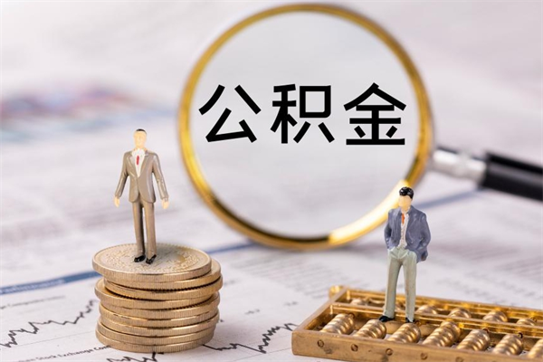 莘县封存后公积金怎么取（封存后的公积金如何提取）