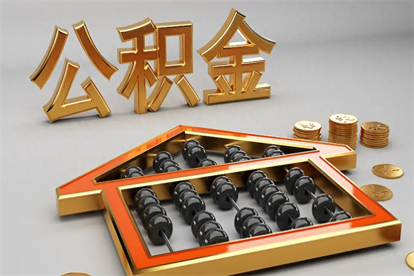 莘县已经离职了住房离职公积金怎么取（离职后住房公积金如何取出来）