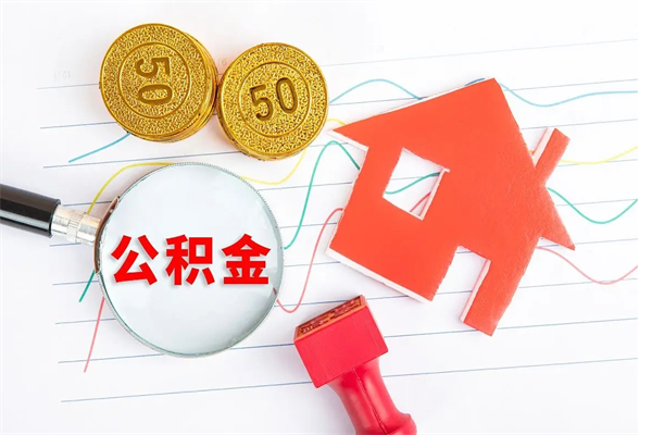 莘县封存公积金取钱（封存公积金提取流程2021）