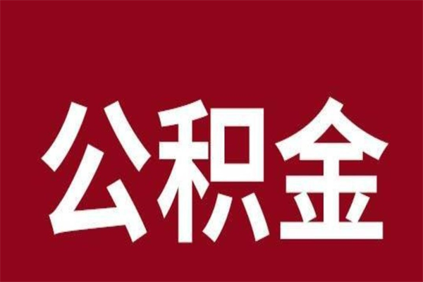 莘县辞职提住房公积金（辞职公积金提取流程）