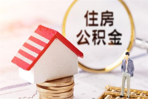 莘县离职取住房公积金条件（离职取住房公积金需要什么手续）