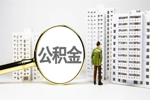 莘县离职了如何取出公积金（已离职怎么取公积金）