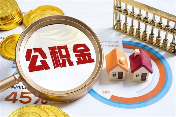 莘县取住房公积金怎么取（取用住房公积金的流程）