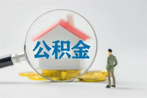 莘县辞职了怎么领取公积金（辞职后如何领取住房公积金）