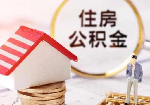 莘县公积金离职后怎么代取（离职公积金提取代办）
