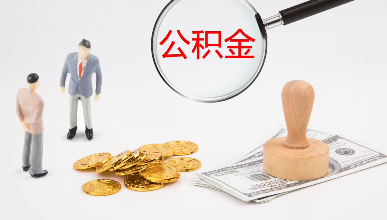 莘县封存公积金怎么提出来（封存的公积金提取条件）