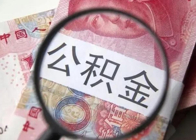 莘县公积金封存怎么提出来（公积金封存后怎么快速提取）