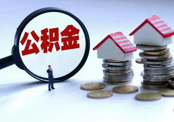 莘县公积金已经封存了怎么取（公积金封存状态怎么取钱）