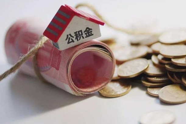 莘县离职了如何取出公积金（已离职怎么取公积金）