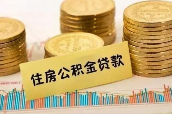 莘县住房在职公积金封存怎么取（还在职但公积金封存）