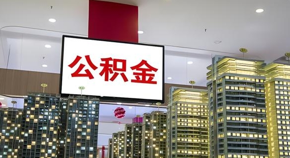 莘县辞职可以取公积金吗（辞职了能不能取公积金）