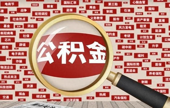 莘县辞职了可以领取公积金吗（辞职后能取出公积金吗）