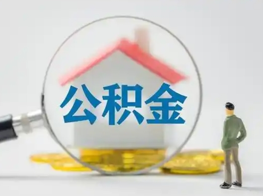莘县在职住房公积金怎么取（在职的公积金怎么取）