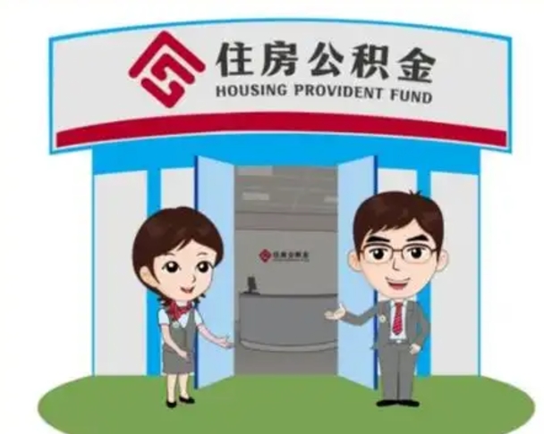 莘县离职人员如何代提住房公积金（离职公积金可以代领吗）