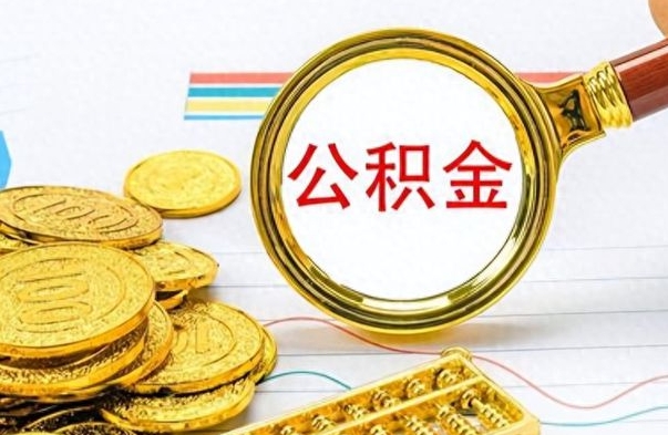 莘县离职后住房离职公积金怎么取（如果离职了住房公积金怎么取）
