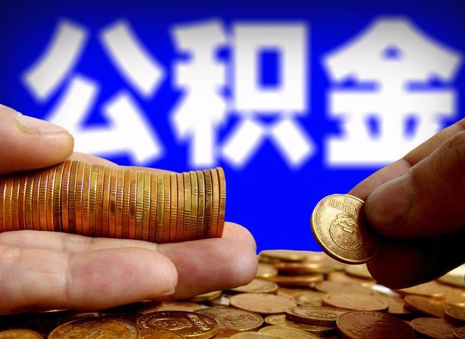 莘县辞职后能把公积金取出来吗（辞职了公积金可以取出来当现金吗）